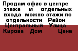 Продам офис в центре,2 этажа,110м2,2 отдельных входа, можно этажи по отдельности › Район ­ Центральный › Улица ­ Кирова › Дом ­ 34 › Цена ­ 6 000 000 › Общая площадь ­ 110 - Крым, Симферополь Недвижимость » Помещения продажа   . Крым